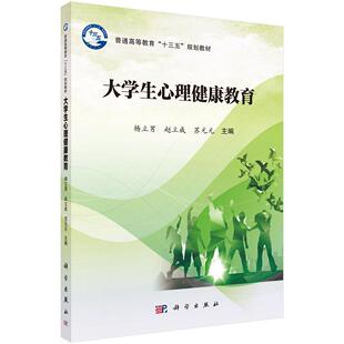 大学生心理健康教育书杨立男大学生心理健康健康教育高等学校 教材书籍