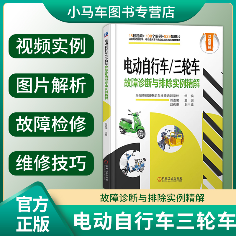 正版速发 附送视频 电动自行车三轮车故障诊断与排除实例精解 雅迪小刀电动车核心维修技术 故障诊断 检测排除技术指导维修书籍