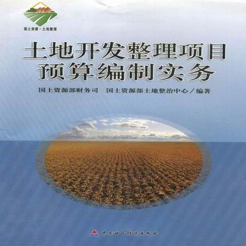 土地开发整理项目预算编制实务书赖文生土地资源资源开发预算制中国 经济书籍