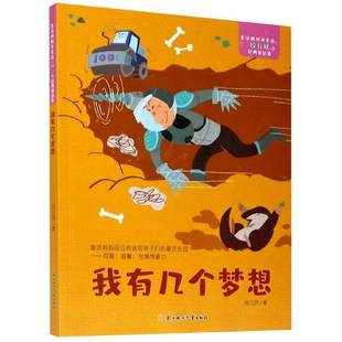 我有幾個(gè)夢(mèng)想書段立欣童話作品集中國(guó)當(dāng)代小學(xué)生文學(xué)書籍