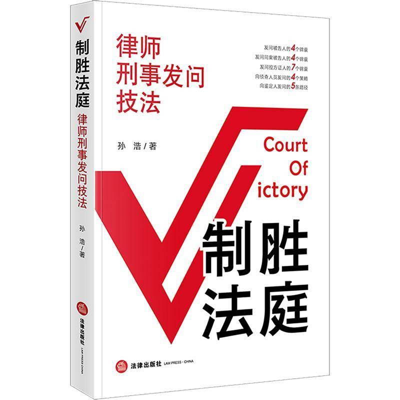 制胜法庭：律师刑事发问技法书孙浩  法律书籍