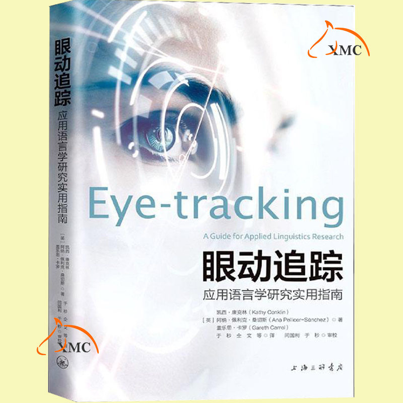 正版包邮 眼动追踪 应用语言学研究实用指南 机器应用语言学指南 眼动研究设计 语言学翻译文体学计算机辅助学习等领域应用书籍