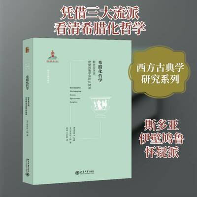 希腊化哲学:斯多亚学派、伊壁鸠鲁学派和怀疑派:stoics, epicureans, scepti书安东尼·朗古希腊罗马哲学研究普通大众哲学宗教书籍
