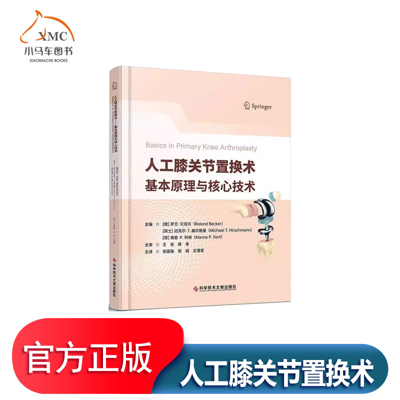 人工膝关节置换术基本原理与核心