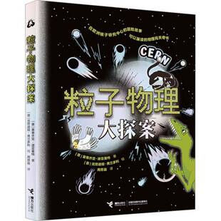 粒子物理大侦探(五年级)书莱蒂齐亚·迪亚曼特  自然科学书籍