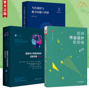 任选】美国中小学数学教师实践手册+吴正宪课堂教学策略+听吴正宪老师上课+当代课程与教学问题十四讲+数学教学的关键