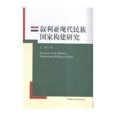 叙利亚现代民族国家构建研究书王霏民族国家研究叙利亚 政治书籍