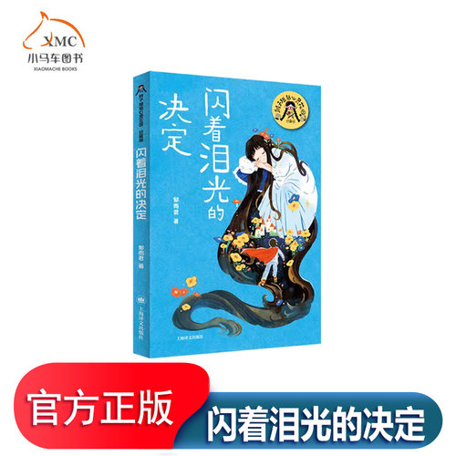 闪着泪光的决定郁雨君儿童读物书