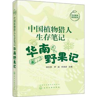 中国植物猎人生存笔记——华南野果记书林石狮  农业、林业书籍