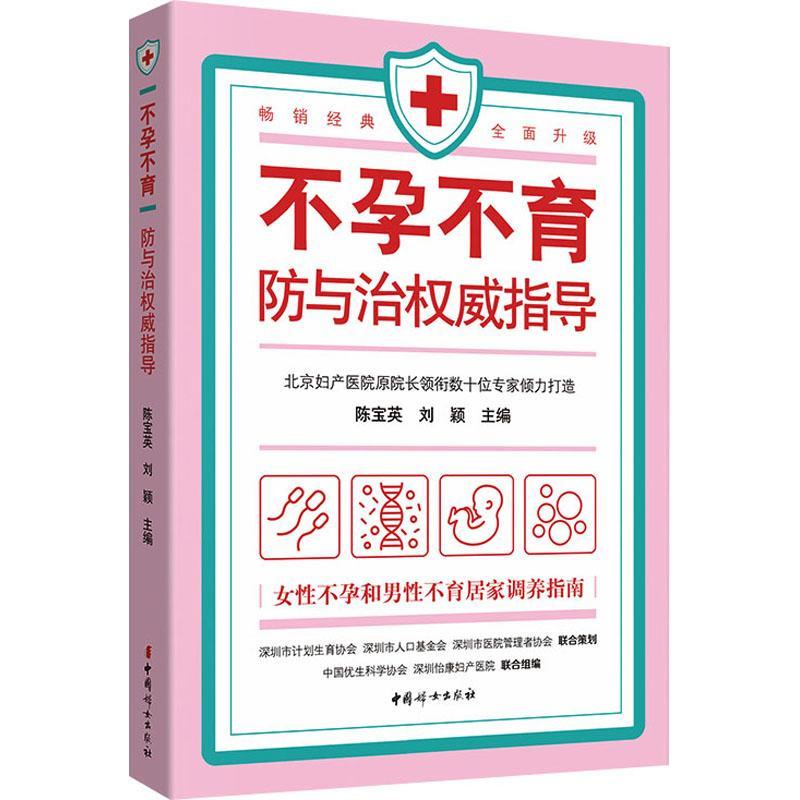 不孕不育防与治指导书陈宝英不孕症防治男性不育防治普通大众育儿与家教书籍