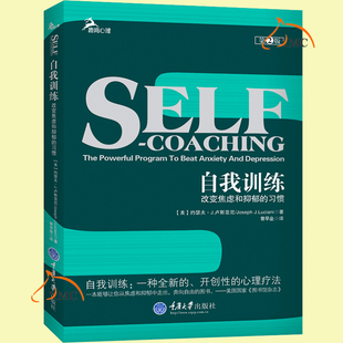 第2二版 正版 习惯 改变焦虑和抑郁 大众心理学入门基础读心术抑郁症临床心理治疗方法简单自我测试鹿鸣心理学书籍 自我训练