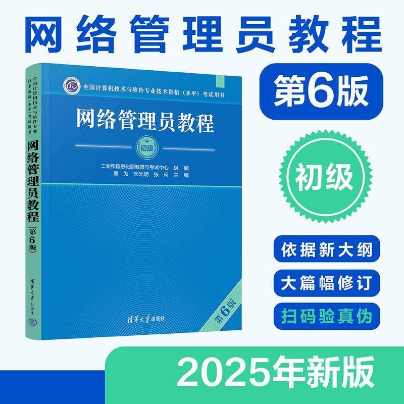 网络管理员教程（6版）书景为朱光明张珂  计算机与网络书籍