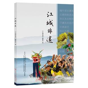 江城非遗书《江城非遗》委会  文化书籍