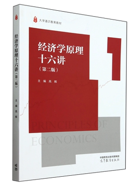 经济学原理十六讲书高辉经济书籍