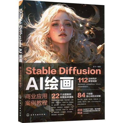 STABLE DIFFUSION AI绘画：商业应用案例教程书龙飞  计算机与网络书籍