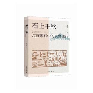 石上千秋:汉画像石中的衣食住行书张从军 历史书籍
