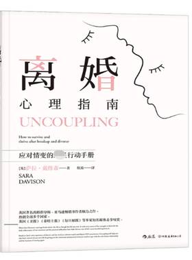 离婚心理指南:应对情变的行动手册:how to survive and thrive after breakup an书萨拉·戴维森离婚社会心理学指南 生活休闲书籍