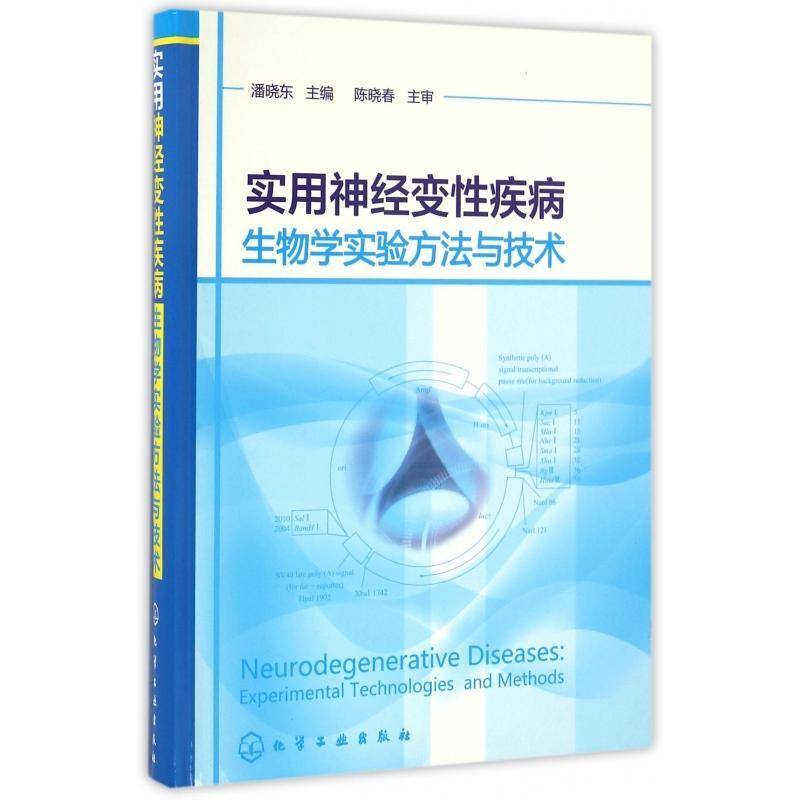 实用神经变性疾病生物学实验方书潘晓东神经系统疾病变性实验室诊断 自然科学书籍