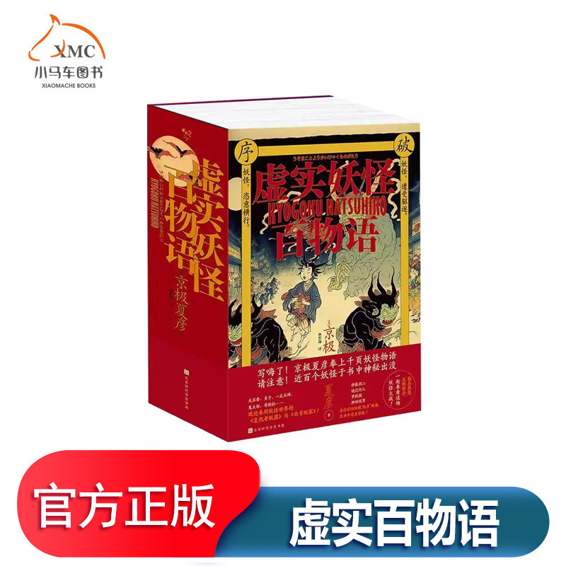 虚实百物语书京极夏彦 小说书籍 小说家思索对策拾贰 邪神隐约觉醒拾突袭顾问拾肆 异端之徒骤然拾灵视者使出外道照身妙技拾陆