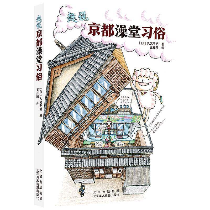 趣说京都澡堂习俗书大武千明  生活休闲书籍
