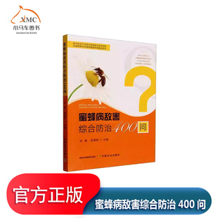 蜜蜂病敌害综合防治400问书刘星图书书籍讲述幼虫腐臭病 幼虫囊状病 蜂蛹病 蜜蜂麻痹病 蜜蜂孢子虫病等病的病原 症状 感染与流行