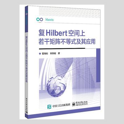 复Hilbert空间上若干矩阵不等式及其应用书曹海松 物理计算机科学与技术控制理论航自然科学书籍