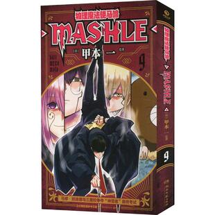 物理魔法使马修:9:马修·班迪德与三魔校争夺“神觉者”终考试书甲本一绘  艺术书籍