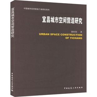 宜昌城市空间营造研究书徐轩轩 建筑书籍