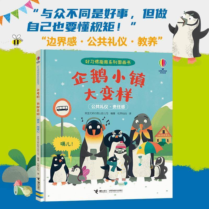 企鹅小镇大变样/好习惯指南系列图画书书英国尤斯伯恩出版公司松果妈妈  儿童读物书籍