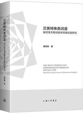 汉英特殊类词语:副词性关联词语多视阈比较研究:adverbial conjunctions in Chinese and English书原苏荣  社会科学书籍