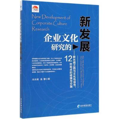企业文化研究的新发展:新丝绸之路与文容性:12种观点的碰撞与交融:new silk road and culture inclusion:the c书刘光明  管理书籍
