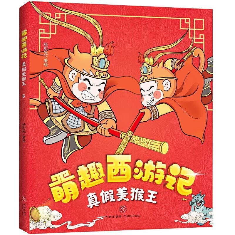 萌趣西游记-真假美猴王书绘时光绘漫画作品集中国现代 儿童读物书籍