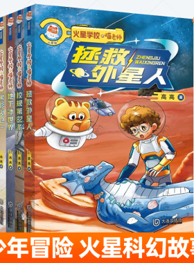 火星学校喵老师第一辑全4册 拯救外星人+校规第82条+地下冰世界+黑影火卫一 少年冒险科幻故事中小学生寒暑假读物火星科普百科书籍