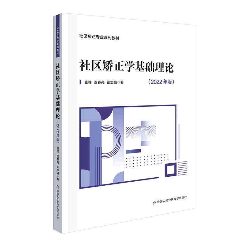 社区矫正学基础理论(2022年版)书张峰  法律书籍