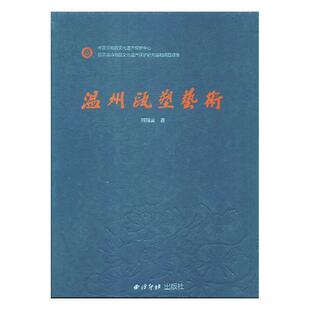 温州瓯塑艺术书周锦云泥塑介绍温州 工业技术书籍