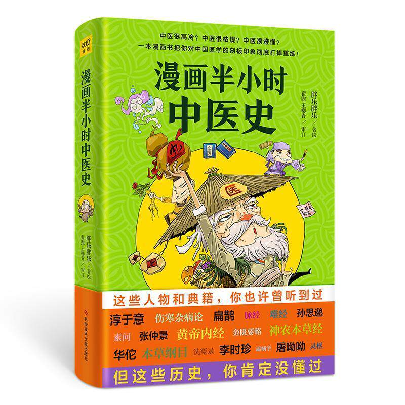 漫画半小时中医史书胖乐胖乐中医学医学史通俗读物普
