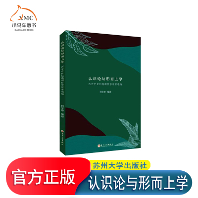 正版图书 认识论与形而上学 西方中世纪晚期哲学原著选编书何宝申 9787567249462 哲学宗教书籍 苏州大学出版社