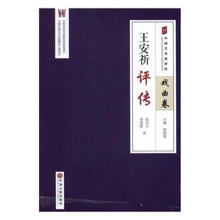 王安祈评传书张启丰王安祈评传 传记书籍