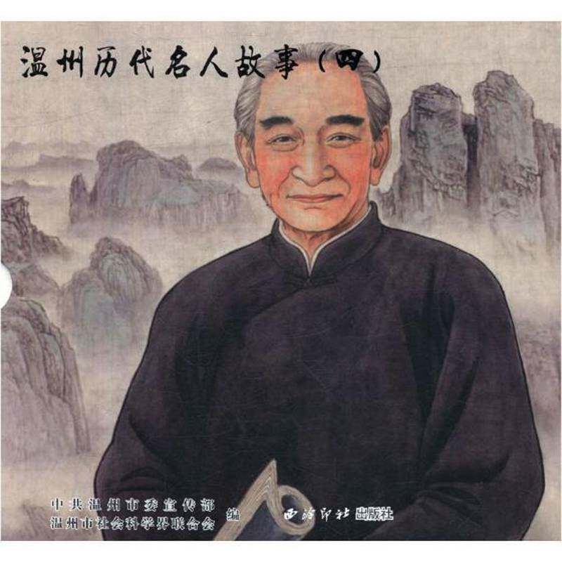 温州历代名人故事:四（全2册）书中共温州市连环画作品集中国现代 动漫与绘本书籍
