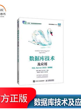数据库技术及应用SQL SERVER 2022微课版书 计算机与网络书籍创建与管理存储过程 触发器和用户定义函数使用SSMS或T-SQL创建与管理
