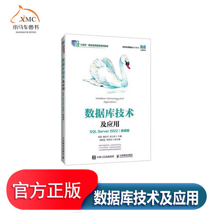 数据库技术及应用SQL SERVER 2022微课版书 计算机与网络书籍创建与管理存储过程 触发器和用户定义函数使用SSMS或T-SQL创建与管理