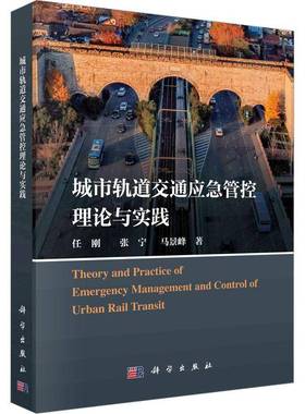 城市轨道交通应急管控理论与实践书任刚  交通运输书籍
