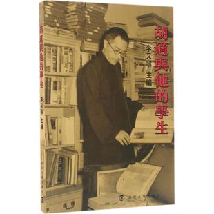 胡适与他 文化书籍 学生书李又宁胡适生平事迹