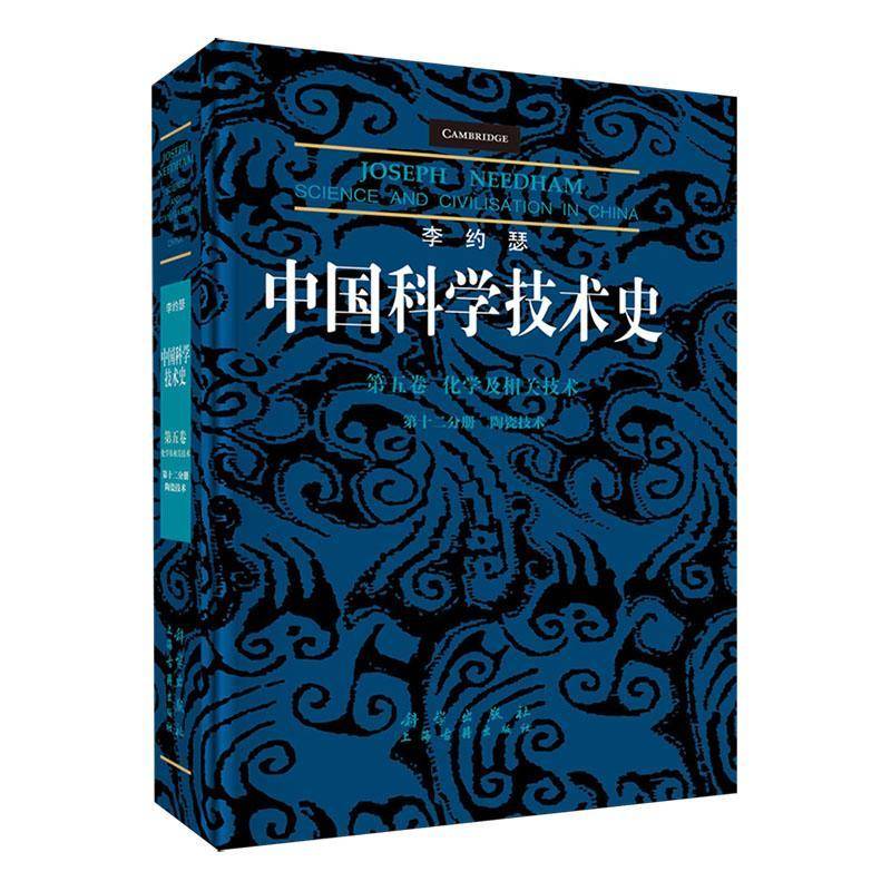 李约瑟中国科学技术史:五卷:十二分册:Volume 5:Part 12:化学及相关技术:陶瓷技术:chemistry and chemical书柯玫瑰  自然科学书籍
