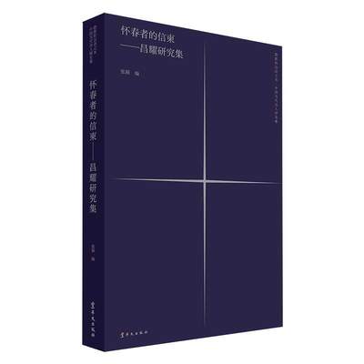 怀春者的信柬--昌耀研究集/隐匿的汉语之光中国当代诗人书者_张颖责_杨艳丽袁博_张桃洲昌耀诗歌研究昌耀人物研究普通大众文学书籍