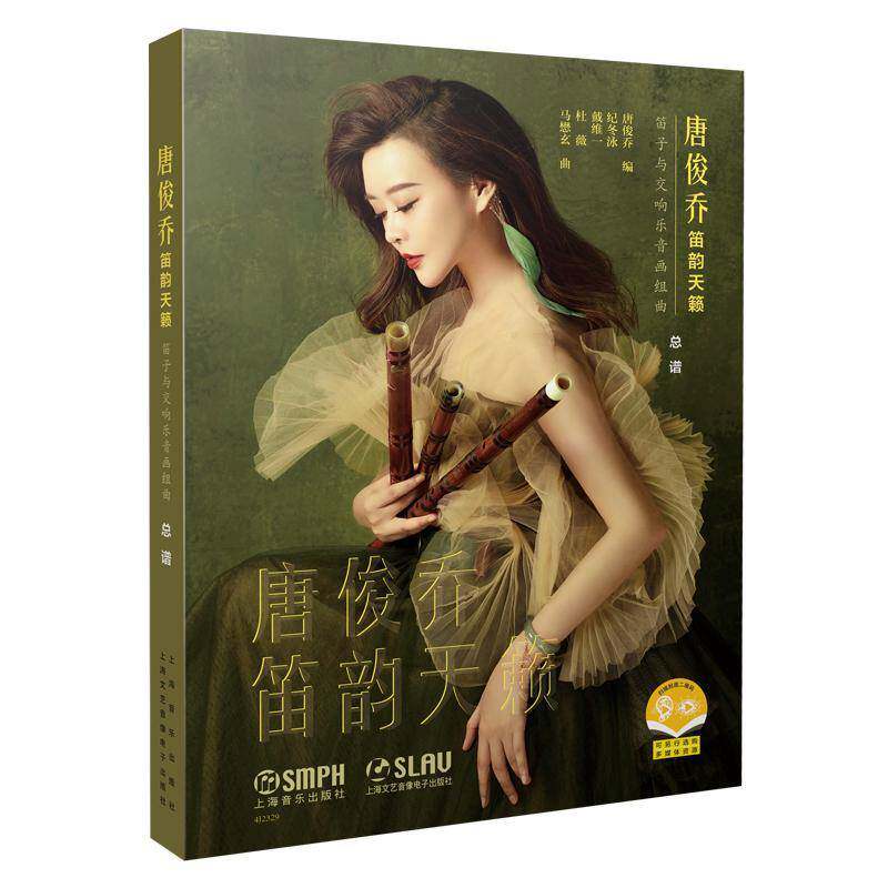 唐俊乔笛韵天籁:笛子与交响乐音画组曲书唐俊乔  艺术书籍