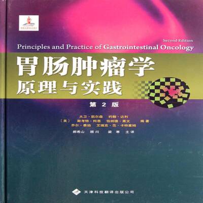 胃肠学原理与实践书大卫·凯尔森胃诊疗 医药卫生书籍