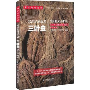 寒武纪统治者:三叶虫书陈诚三页虫纲普及读物大众自然科学书籍