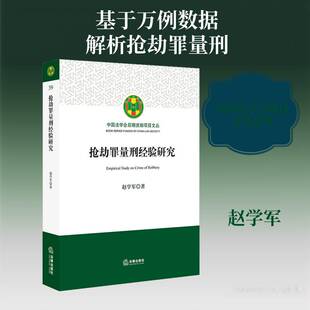 抢劫罪量刑经验研究书赵学军抢劫罪量刑研究中国 法律书籍