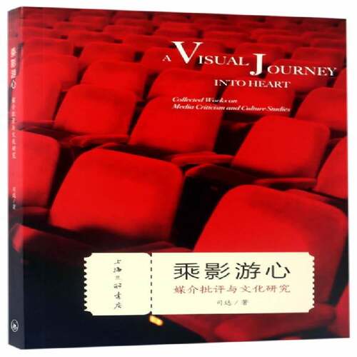 乘影游心:媒介批评与文化研究:collected works on media criticism and culture studies书司达电影评论文化研究世界 文化书籍